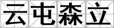 云屯森立