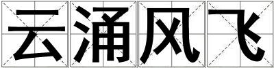 云涌风飞