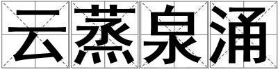 云蒸泉涌