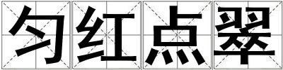 匀红点翠