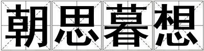 朝思暮想