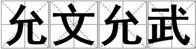 允文允武