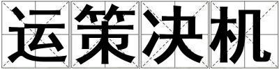 运策决机
