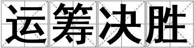 运筹决胜