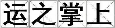 运之掌上