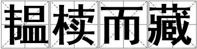 韫椟而藏