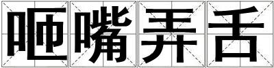 咂嘴弄舌