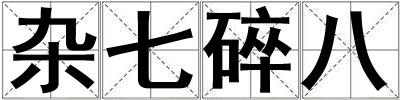 杂七碎八