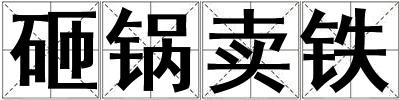 砸锅卖铁