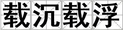 载沉载浮