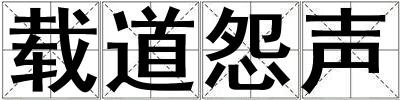载道怨声