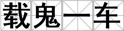 载鬼一车
