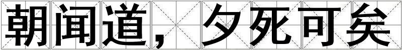 朝闻道，夕死可矣
