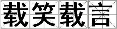 载笑载言