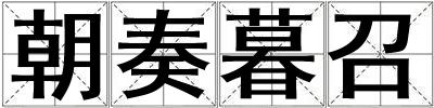 朝奏暮召