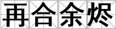 再合余烬