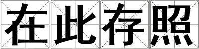 在此存照