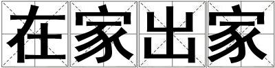在家出家