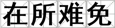 在所难免
