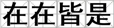 在在皆是
