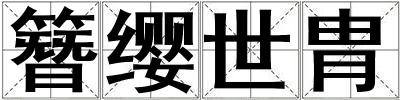 簪缨世胄
