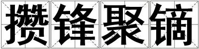 攒锋聚镝