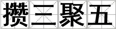 攒三聚五