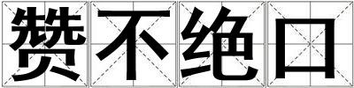 赞不绝口