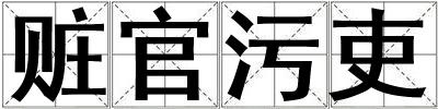 赃官污吏