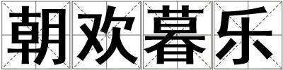 朝欢暮乐