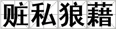 赃私狼藉