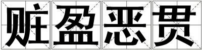 赃盈恶贯