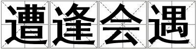 遭逢会遇