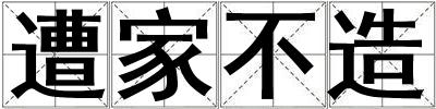 遭家不造