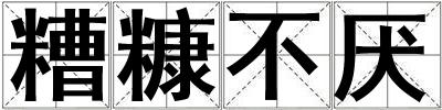 糟糠不厌