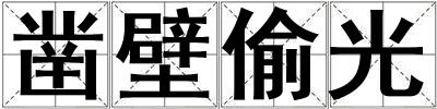 凿壁偷光