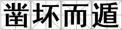 凿坏而遁