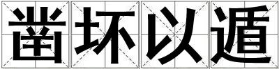 凿坏以遁