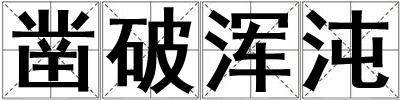 凿破浑沌
