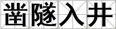 凿隧入井