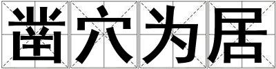 凿穴为居
