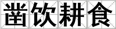 凿饮耕食