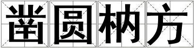 凿圆枘方