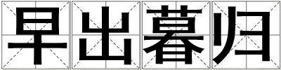 早出暮归
