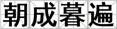 朝成暮遍