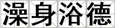 澡身浴德