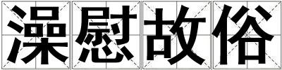 澡慰故俗