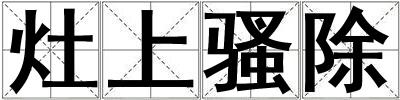 灶上骚除