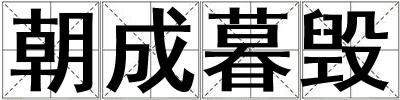 朝成暮毁