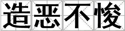 造恶不悛